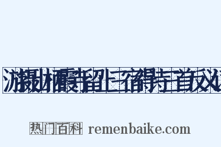 游摄山栖霞寺留止三宿得诗三首反义词是什么意思的图片